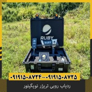 ردیاب روبی تریژر نویگیتور