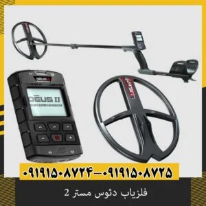 فلزیاب دئوس مستر 2