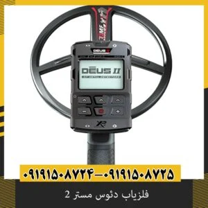فلزیاب دئوس مستر 2