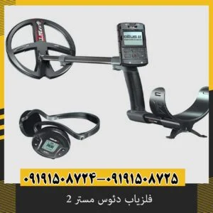 فلزیاب دئوس مستر 2