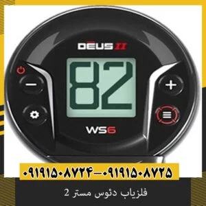 فلزیاب دئوس مستر 2