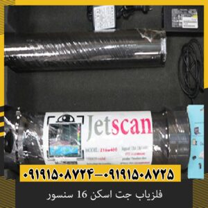 فلزیاب جت اسکن 16 سنسور