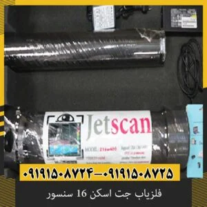 فلزیاب جت اسکن 16 سنسور