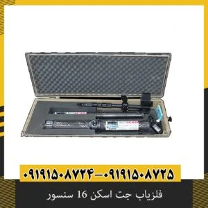 فلزیاب جت اسکن 16 سنسور