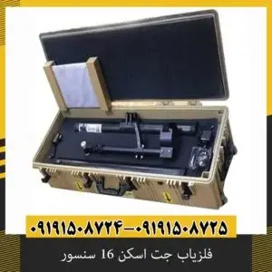 فلزیاب جت اسکن 16 سنسور