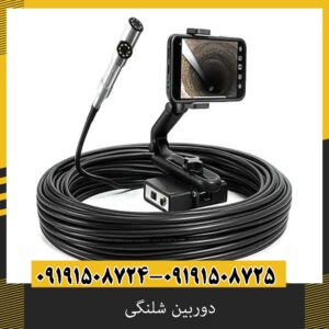 دوربین شلنگی