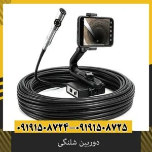 دوربین شلنگی