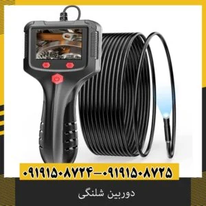 دوربین شلنگی