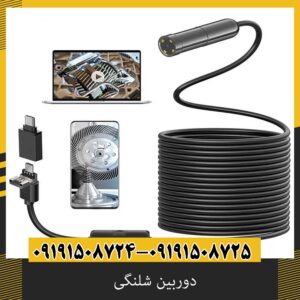 دوربین شلنگی