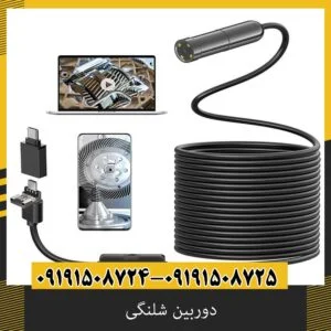 دوربین شلنگی