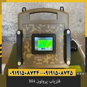 فلزیاب پروتون M4