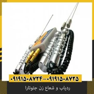 ردیاب و شعاع زن جئوتارا
