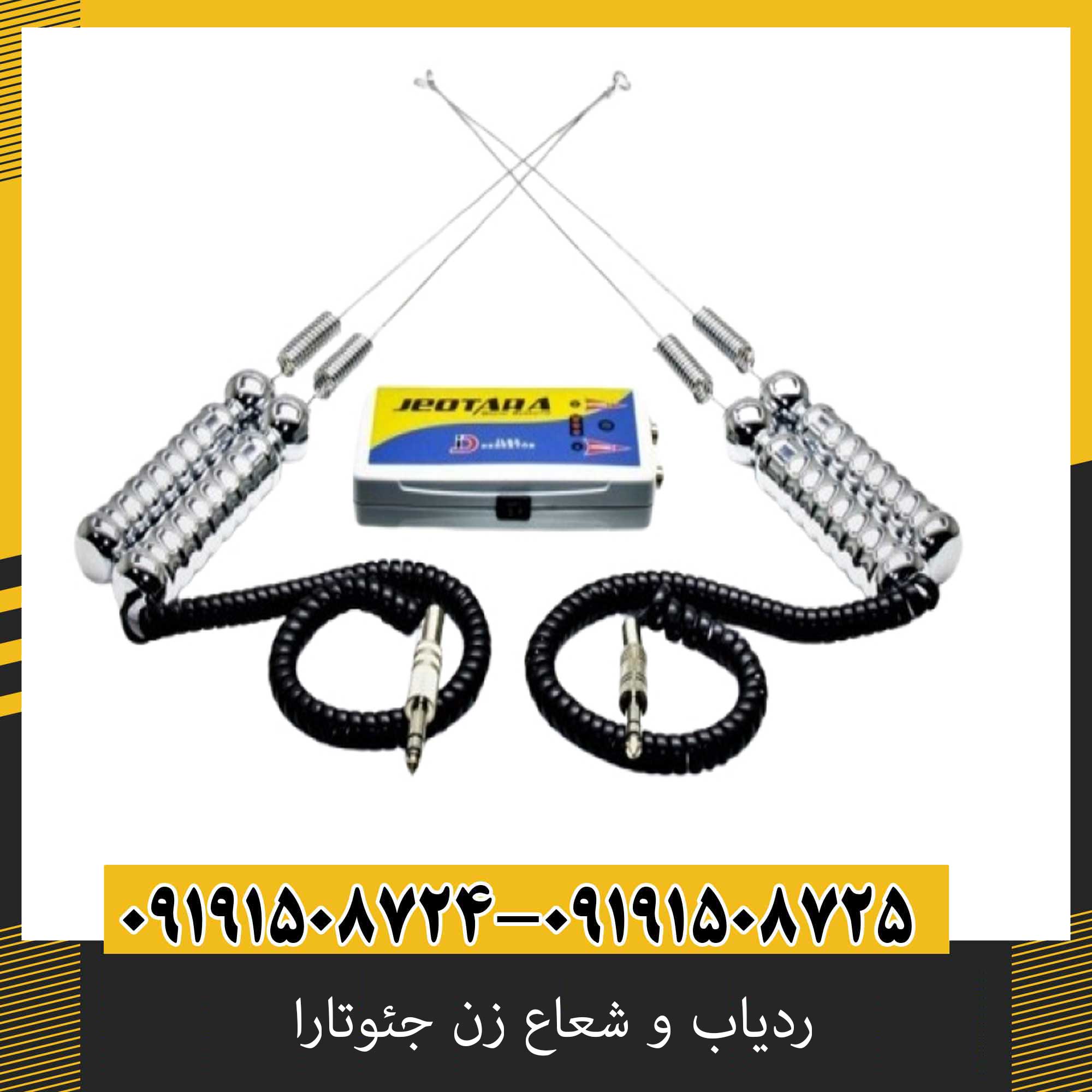 ردیاب و شعاع زن جئوتارا