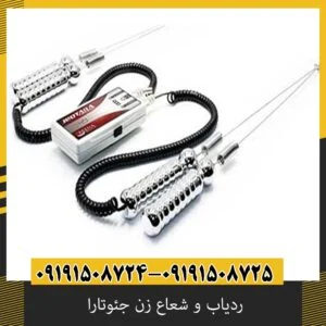 ردیاب و شعاع زن جئوتارا