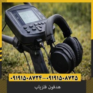هدفون فلزیاب