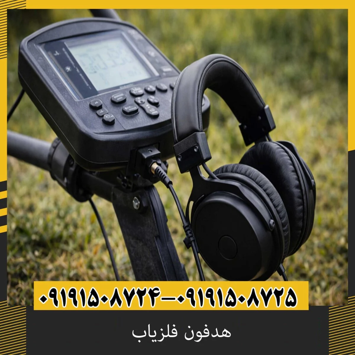 هدفون فلزیاب