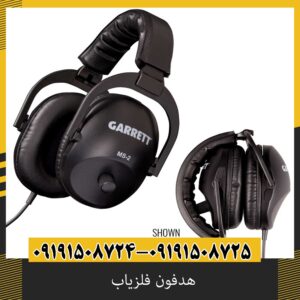 هدفون فلزیاب