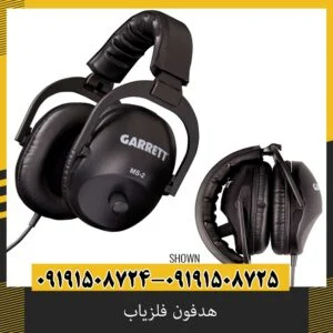 هدفون فلزیاب