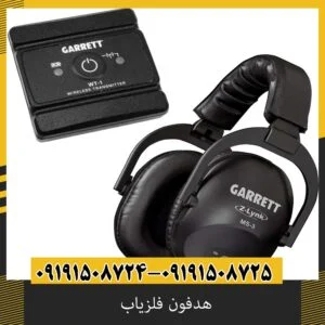 هدفون فلزیاب