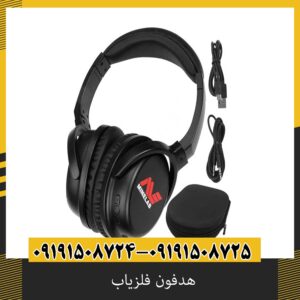 هدفون فلزیاب