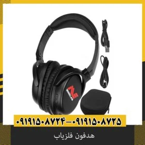 هدفون فلزیاب