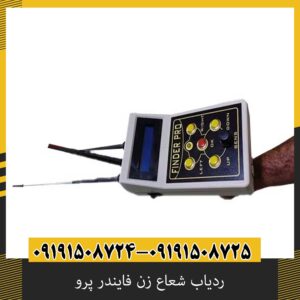 ردیاب شعاع زن فایندر پرو