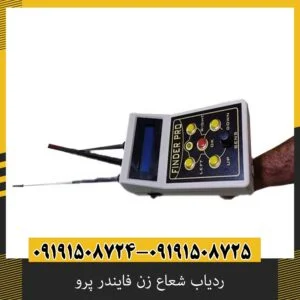 ردیاب شعاع زن فایندر پرو