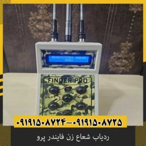 ردیاب شعاع زن فایندر پرو