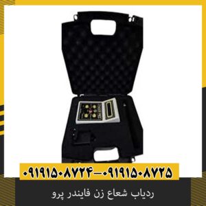 ردیاب شعاع زن فایندر پرو
