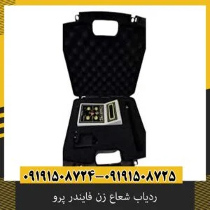 ردیاب شعاع زن فایندر پرو
