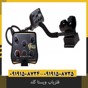 فلزیاب ویستا گلد