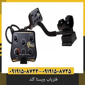 فلزیاب ویستا گلد