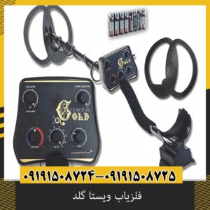 فلزیاب ویستا گلد