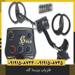 فلزیاب ویستا گلد