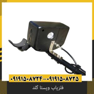 فلزیاب ویستا گلد