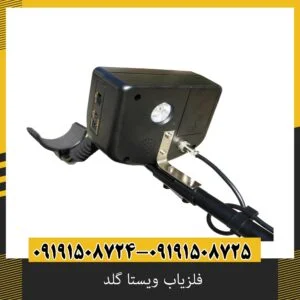 فلزیاب ویستا گلد