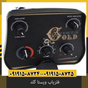 فلزیاب ویستا گلد