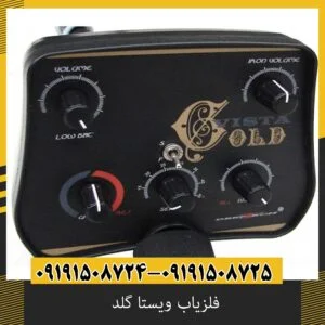 فلزیاب ویستا گلد