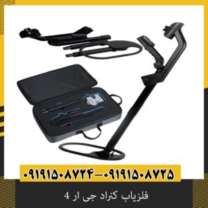 فلزیاب کنراد جی ار 4