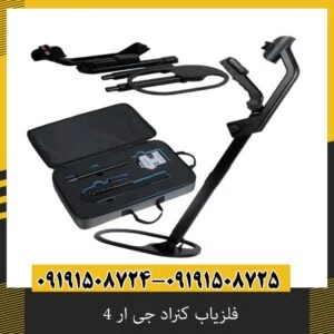 فلزیاب کنراد جی ار 4