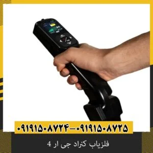 فلزیاب کنراد جی ار 4