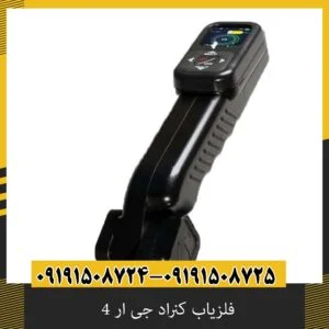 فلزیاب کنراد جی ار 4