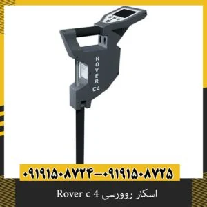 اسکنر روورسی 4 Rover c
