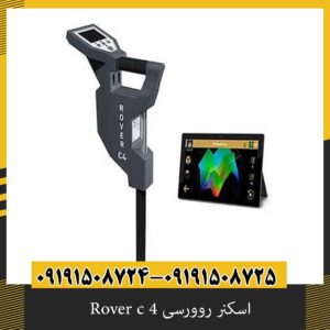 اسکنر روورسی 4 Rover c
