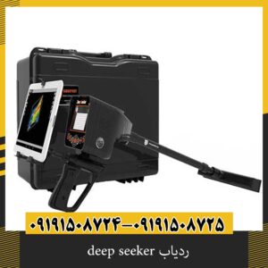 ردیاب deep seeker