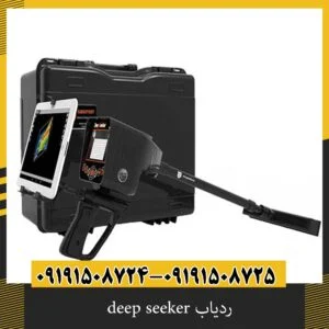 ردیاب deep seeker