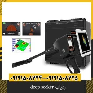 ردیاب deep seeker
