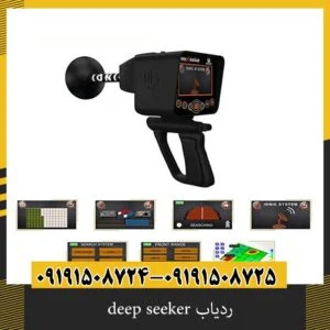 ردیاب deep seeker