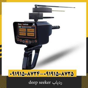 ردیاب deep seeker