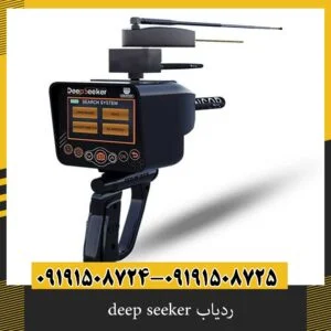ردیاب deep seeker